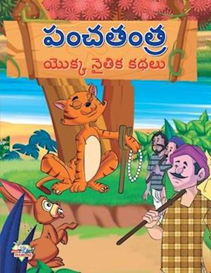 Moral Tales of Panchtantra in Telugu (&#3114;&#3074;&#3098;&#3108;&#3074;&#3108; &#3119;&#3146;&#3093;&#3149;&#3093; &#3112;&#3144;&#3108;&#3135;&#309
