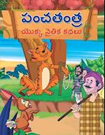 Moral Tales of Panchtantra in Telugu (&#3114;&#3074;&#3098;&#3108;&#3074;&#3108; &#3119;&#3146;&#3093;&#3149;&#3093; &#3112;&#3144;&#3108;&#3135;&#309