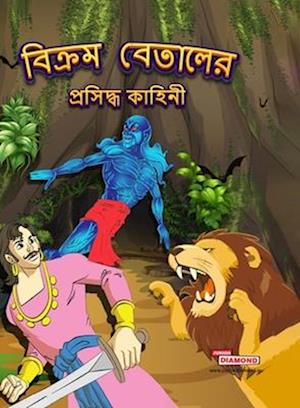 Famous Tales of Vikram Betal in Bengali (&#2476;&#2495;&#2453;&#2509;&#2480;&#2478; &#2476;&#2503;&#2468;&#2494;&#2482;&#2503;&#2480; &#2474;&#2509;&#