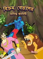 Famous Tales of Vikram Betal in Bengali (&#2476;&#2495;&#2453;&#2509;&#2480;&#2478; &#2476;&#2503;&#2468;&#2494;&#2482;&#2503;&#2480; &#2474;&#2509;&#