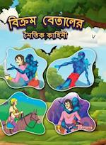 Moral Tales of Vikram Betal in Bengali (&#2476;&#2495;&#2453;&#2509;&#2480;&#2478; &#2476;&#2503;&#2468;&#2494;&#2482;&#2503;&#2480; &#2472;&#2504;&#2