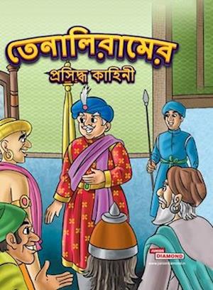 Famous Tales of Tenalirama in Bengali (&#2468;&#2503;&#2472;&#2494;&#2482;&#2495;&#2480;&#2494;&#2478;&#2503;&#2480; &#2474;&#2509;&#2480;&#2488;&#249