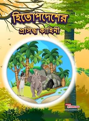 Famous Tales of Hitopdesh in Bengali (&#2489;&#2495;&#2468;&#2507;&#2474;&#2470;&#2503;&#2486;&#2503;&#2480; &#2474;&#2509;&#2480;&#2488;&#2495;&#2470