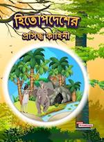 Famous Tales of Hitopdesh in Bengali (&#2489;&#2495;&#2468;&#2507;&#2474;&#2470;&#2503;&#2486;&#2503;&#2480; &#2474;&#2509;&#2480;&#2488;&#2495;&#2470