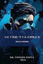 &#12467;&#12499;&#12489;&#26085;&#35352;-&#12454;&#12452;&#12523;&#12473;&#23550;&#31169;&#12383;&#12385;