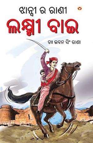 Rani of Jhansi in Oriya (&#2845;&#2878;&#2856;&#2893;&#2872;&#2880; &#2864; &#2864;&#2878;&#2851;&#2880;)