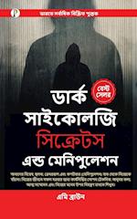 Dark Psychology Secrets & Manipulation (Bangali Edition)