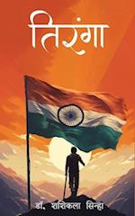 Tiranga