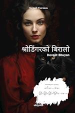 Schrodinger's Cat Nepali Version
