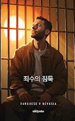 The Prisoner's Silence Korean Version