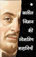 Kahlil Gibran ki Lokpriye Kahaniya (&#2326;&#2354;&#2368;&#2354; &#2332;&#2367;&#2348;&#2381;&#2352;&#2366;&#2344; &#2325;&#2368; &#2354;&#2379;&#2325