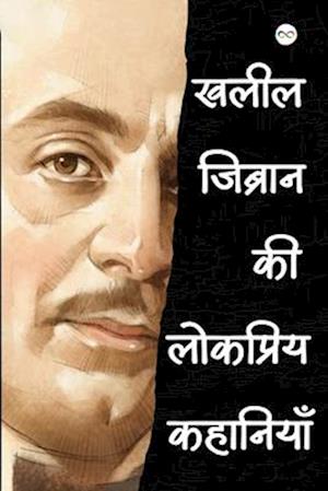 Kahlil Gibran ki Lokpriye Kahaniya (&#2326;&#2354;&#2368;&#2354; &#2332;&#2367;&#2348;&#2381;&#2352;&#2366;&#2344; &#2325;&#2368; &#2354;&#2379;&#2325