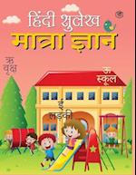 Hindi Sulekh - Matra Gyaan - Handwriting Practice Workbook for Kids (Aabhyas Pustika)