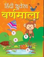Hindi Sulekh - Varanmala - Handwriting Practice Workbook for Kids  (Aabhyas Pustika)