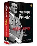 Mein Kampf (Bengali)