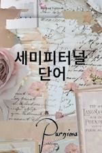 Sempiternal Words Korean Version