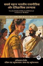 Greatest Indian Political and Historical Fiction Ever Written