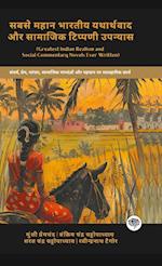 Greatest Indian Realism and Social Commentary Novels Ever Written