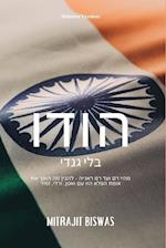 India without Gandhi Hebrew Version