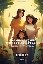 A Collection of Fictional Stories Greek Version