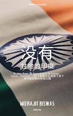 India without Gandhi Chinese Version