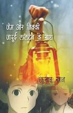 Jam Aur Jikky Jadui Lantern Ke Sath