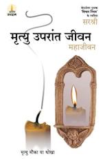 Mrityu Uparant Jeevan - Maha Jeevan (Hindi)