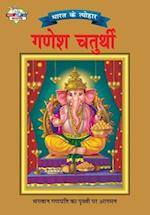 Bharat Ke Tyohar Ganesh Chaturthi (&#2349;&#2366;&#2352;&#2340; &#2325;&#2375; &#2340;&#2381;&#2351;&#2379;&#2361;&#2352; &#2327;&#2339;&#2375;&#2358;