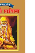 Sai Baba in Marathi