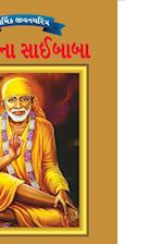 Sai Baba in Gujarati