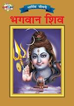 Lord Shiva (&#2349;&#2327;&#2357;&#2366;&#2344; &#2358;&#2367;&#2357;)