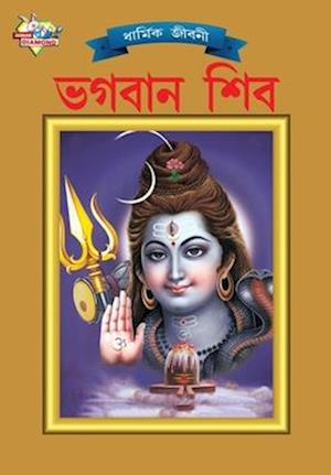 Lord Shiva (&#2477;&#2455;&#2476;&#2494;&#2472; &#2486;&#2495;&#2476;)