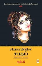 Sivagamiyin Sabadham - Abridged Version / &#2970;&#3007;&#2997;&#2965;&#3006;&#2990;&#3007;&#2991;&#3007;&#2985;&#3021; &#2970;&#2986;&#2980;&#2990;&#