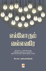 Ellorum Vallavare / &#2958;&#2994;&#3021;&#2994;&#3019;&#2992;&#3009;&#2990;&#3021; &#2997;&#2994;&#3021;&#2994;&#2997;&#2992;&#3015;