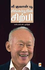 Lee Kuan Yew / &#2994;&#3008; &#2965;&#3009;&#2997;&#3006;&#2985;&#3021; &#2991;&#3010;