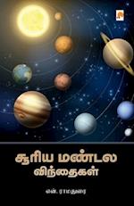 Sooriya Mandala Vindhaigal / &#2970;&#3010;&#2992;&#3007;&#2991; &#2990;&#2979;&#3021;&#2975;&#2994; &#2997;&#3007;&#2984;&#3021;&#2980;&#3016;&#2965;