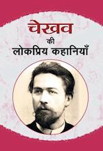 Chekhov Ki Lokpriya Kahaniyan