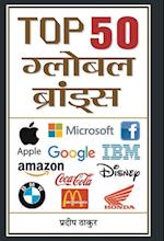 Top 50 Global Brands