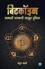 Bitcoinchi Adbhut duniya