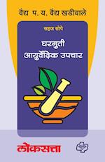 Gharguti Ayurvedic Upchar