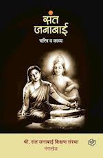 Sant janabai - charitra va kavya