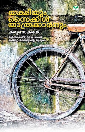 YAKSHIYUM CYCLEYATHRAKKARANUM