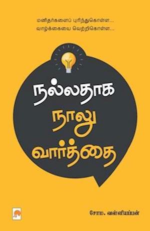 Nalladhaga Naalu Vaarthai / &#2984;&#2994;&#3021;&#2994;&#2980;&#3006;&#2965; &#2984;&#3006;&#2994;&#3009; &#2997;&#3006;&#2992;&#3021;&#2980;&#3021;&