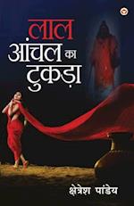 Lal Aanchal Ka Tukda (NOVEL)(&#2354;&#2366;&#2354; &#2310;&#2305;&#2330;&#2354; &#2325;&#2366; &#2335;&#2369;&#2325;&#2396;&#2366;)