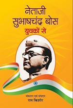 Netaji Subhash Chandra Bose Yuvakon Se