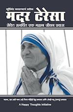 Murtimant Karunyacha Pratik - Mother Teresa -Sevet Samarpit Ek Mahan Jeevan Pravas (Marathi)