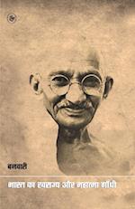 Bharat Ka Swarajya Aur Mahatma Gandhi