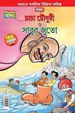 Chacha Chaudhary and Sabu's Shoes (&#2458;&#2494;&#2458;&#2494; &#2458;&#2508;&#2471;&#2497;&#2480;&#2496; &#2451; &#2488;&#2494;&#2476;&#2497;&#2480;