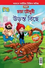 Chacha Chaudhary and The Flying Scorpion In Bengali (&#2458;&#2494;&#2458;&#2494; &#2458;&#2508;&#2471;&#2497;&#2480;&#2496; &#2468;&#2509;&#2468; &#2