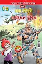 Chacha Chaudhary and Surgical Strike (&#2458;&#2494;&#2458;&#2494; &#2458;&#2508;&#2471;&#2497;&#2480;&#2496; &#2451; &#2488;&#2494;&#2480;&#2509;&#24